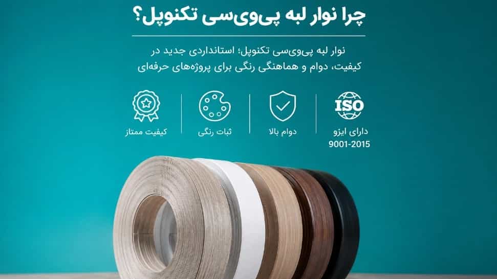 نوار لبه پی وی سی تکنوپل با کیفیت بالا و کاربرد گسترده