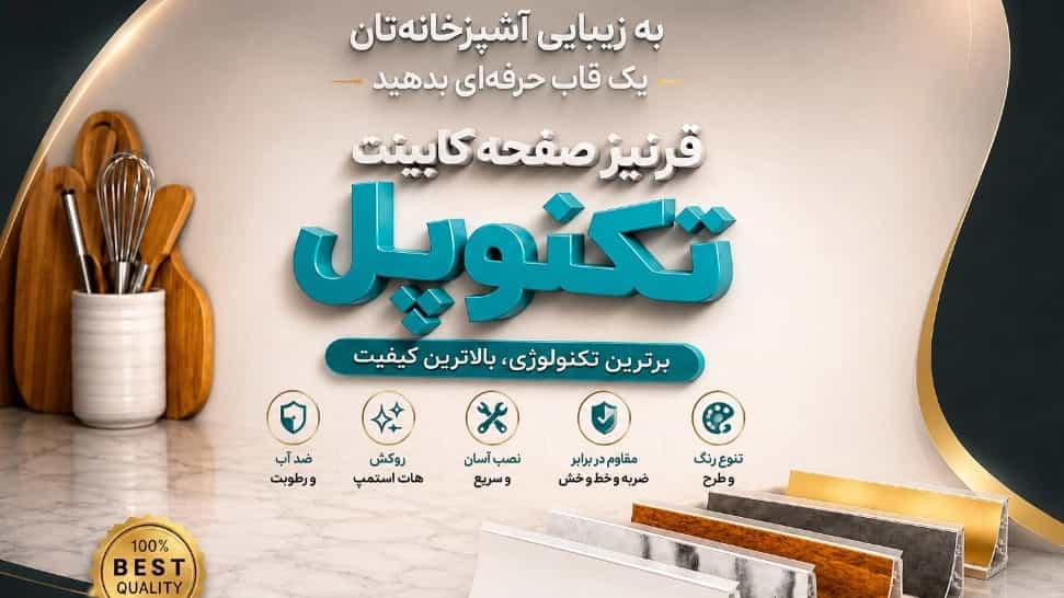 قرنیز تکنوپل برای دکوراسیون شیک و اجرای حرفه‌ای