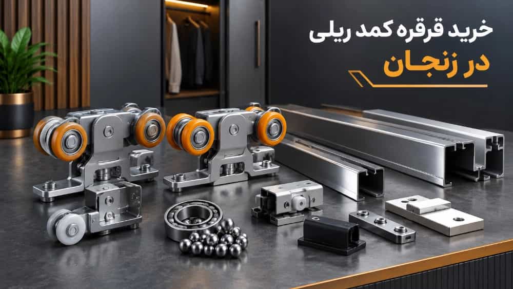 خرید قرقره کمد ریلی با بهترین قیمت و کیفیت در زنجان