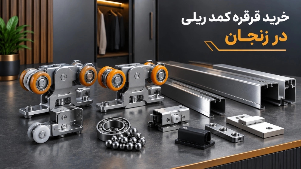 خرید قرقره کمد ریلی با بهترین قیمت و کیفیت در زنجان خرید قرقره کمد ریلی با بهترین قیمت و کیفیت در زنجان