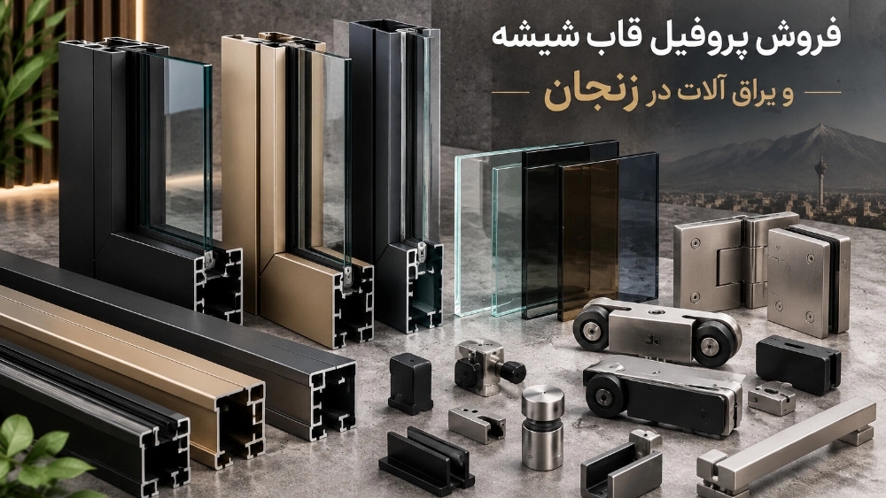 فروش پروفیل قاب شیشه و یراق آلات در بازار زنجان فروش پروفیل قاب شیشه و یراق آلات در بازار زنجان