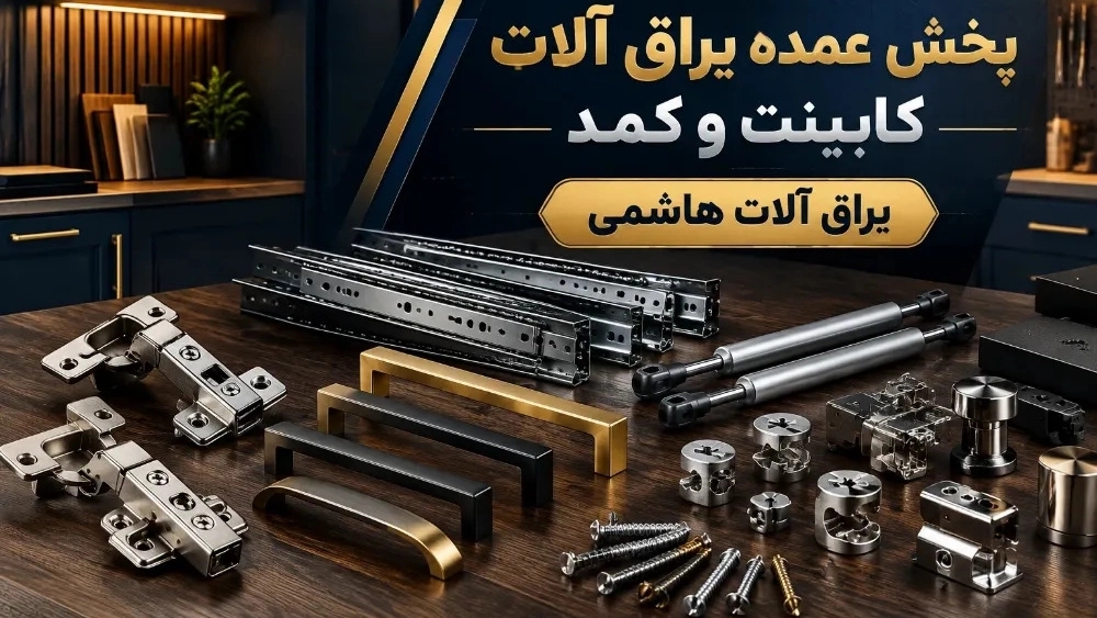 لیست قیمت عمده یراق آلات کابینت و کمد برای کابینت سازان در زنجان لیست قیمت عمده یراق آلات کابینت و کمد برای کابینت سازان در زنجان